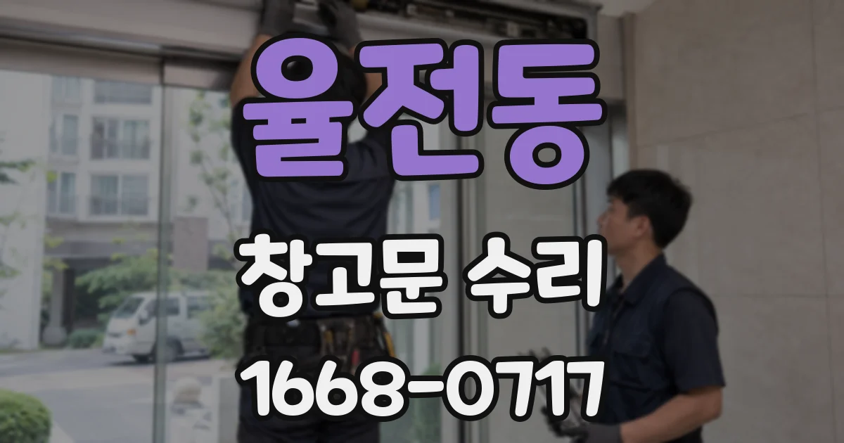 율전동 창고문 수리