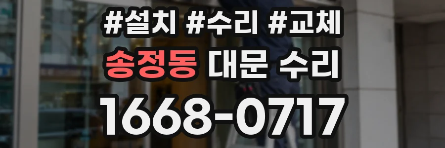 송정동 대문 수리
