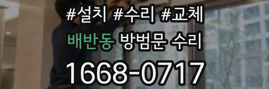 배반동 방범문 수리