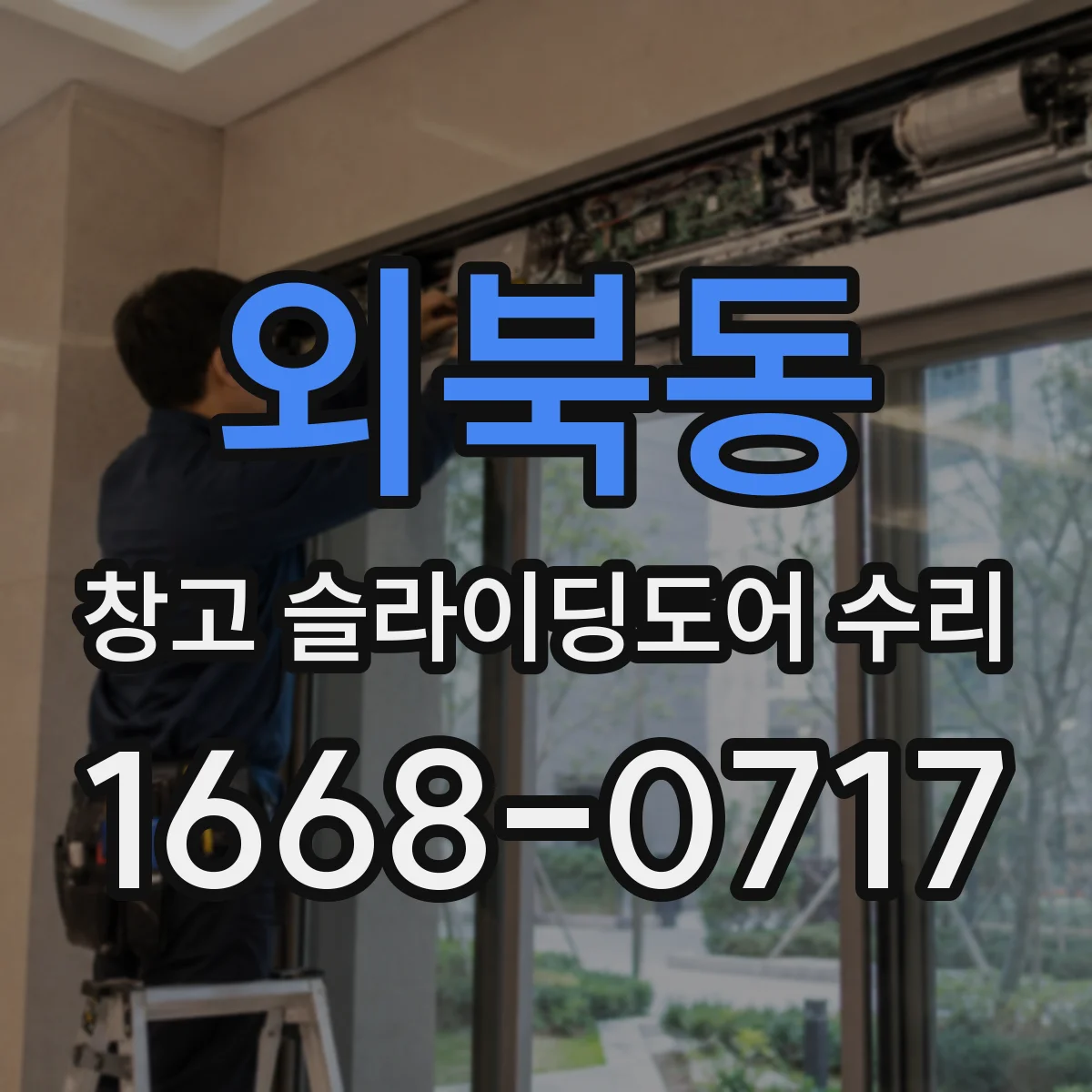 외북동 창고 슬라이딩도어 수리
