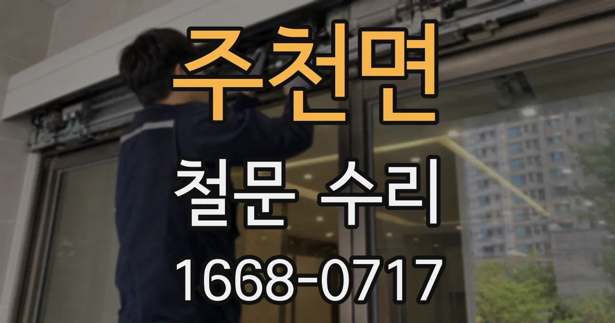 주천면 철문 수리