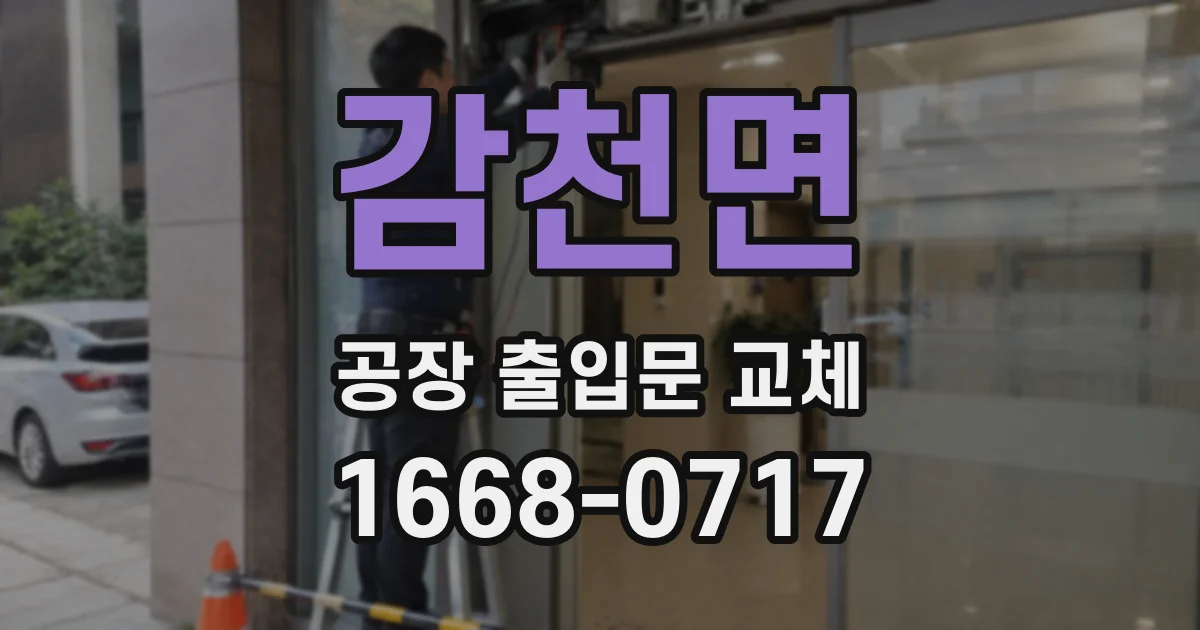 감천면 공장 출입문 교체