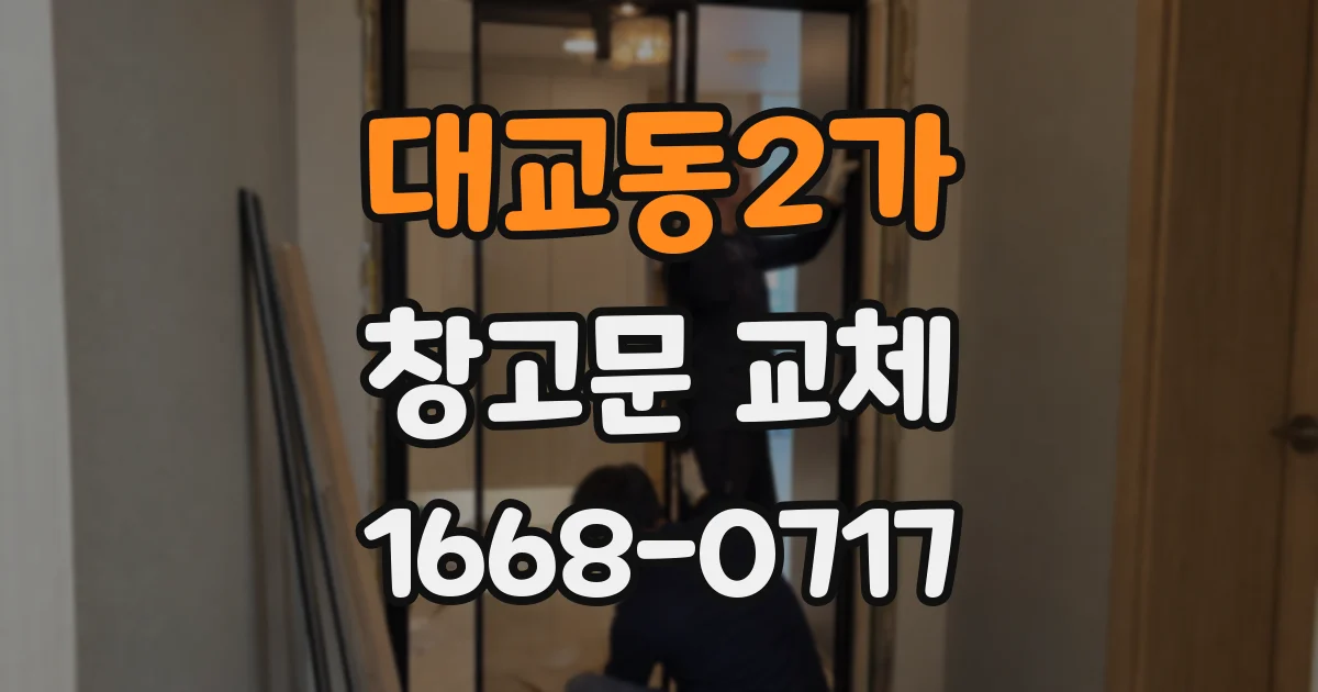 대교동2가 창고문 교체