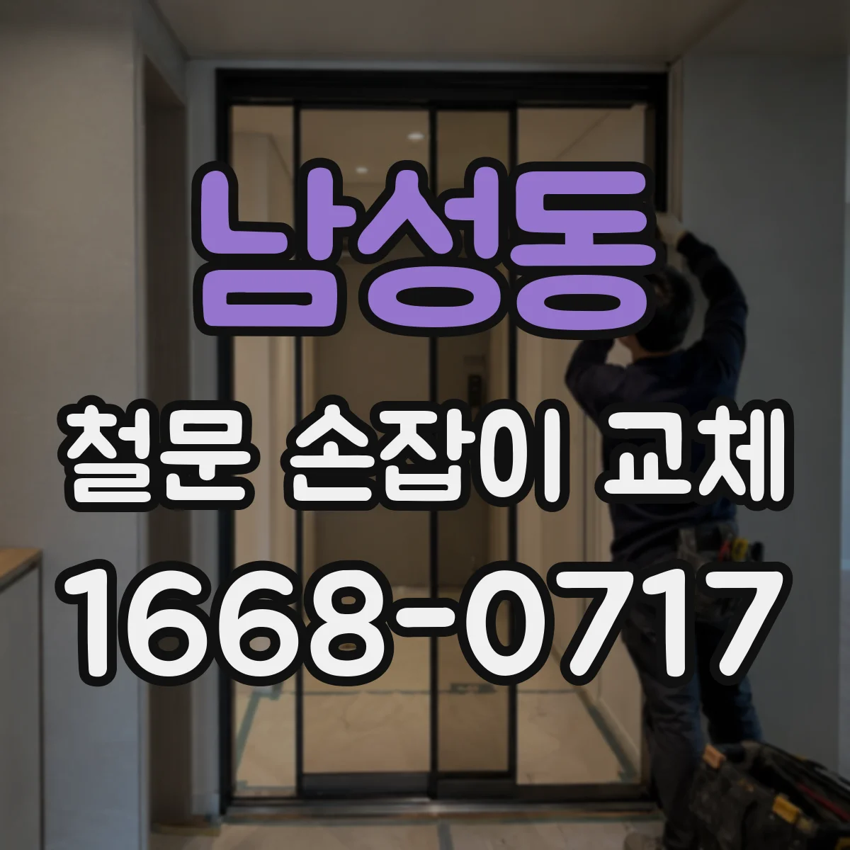 남성동 철문 손잡이 교체