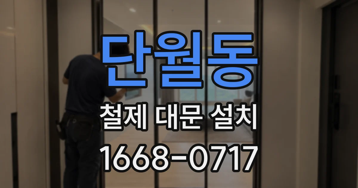 단월동 철제 대문 설치