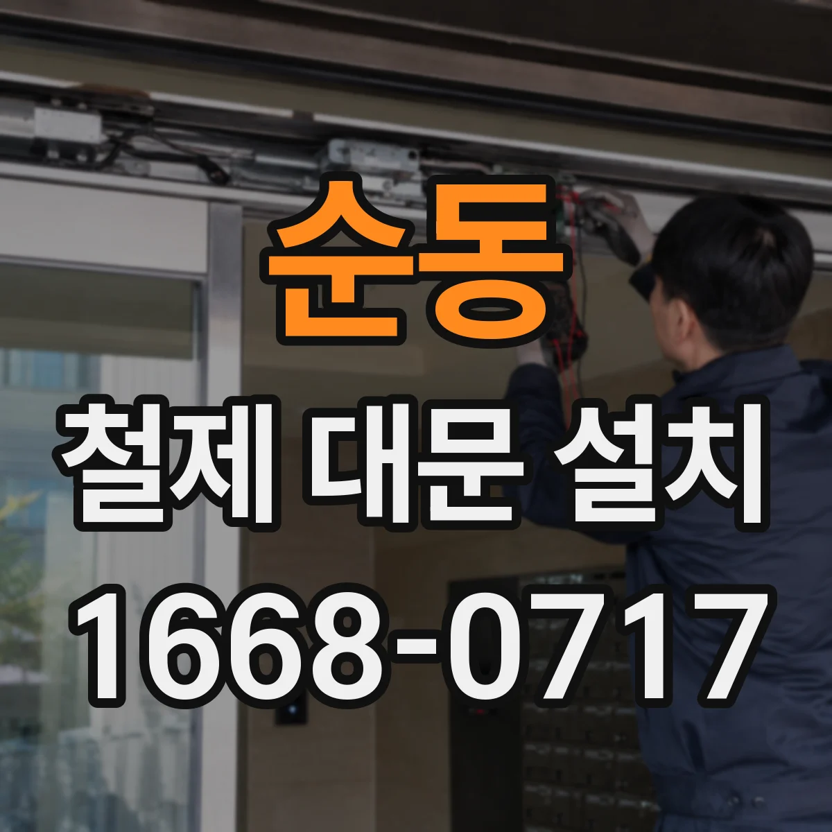 순동 철제 대문 설치
