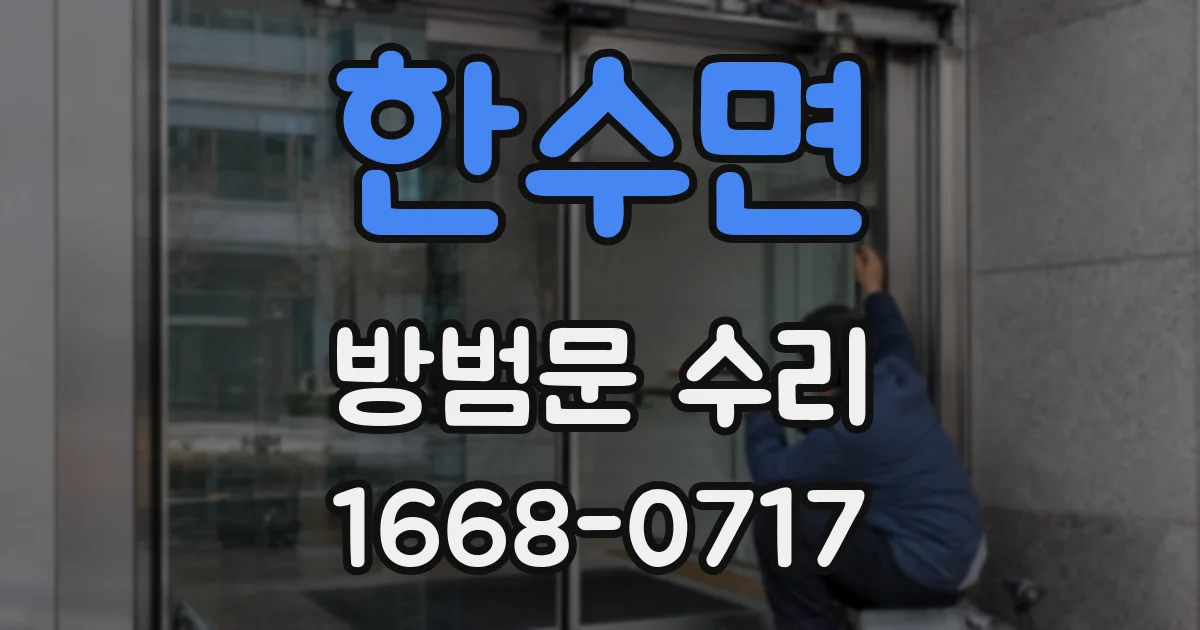 한수면 방범문 수리
