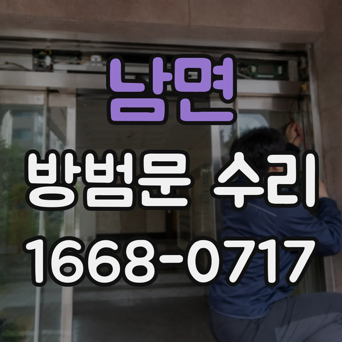 남면 방범문 수리
