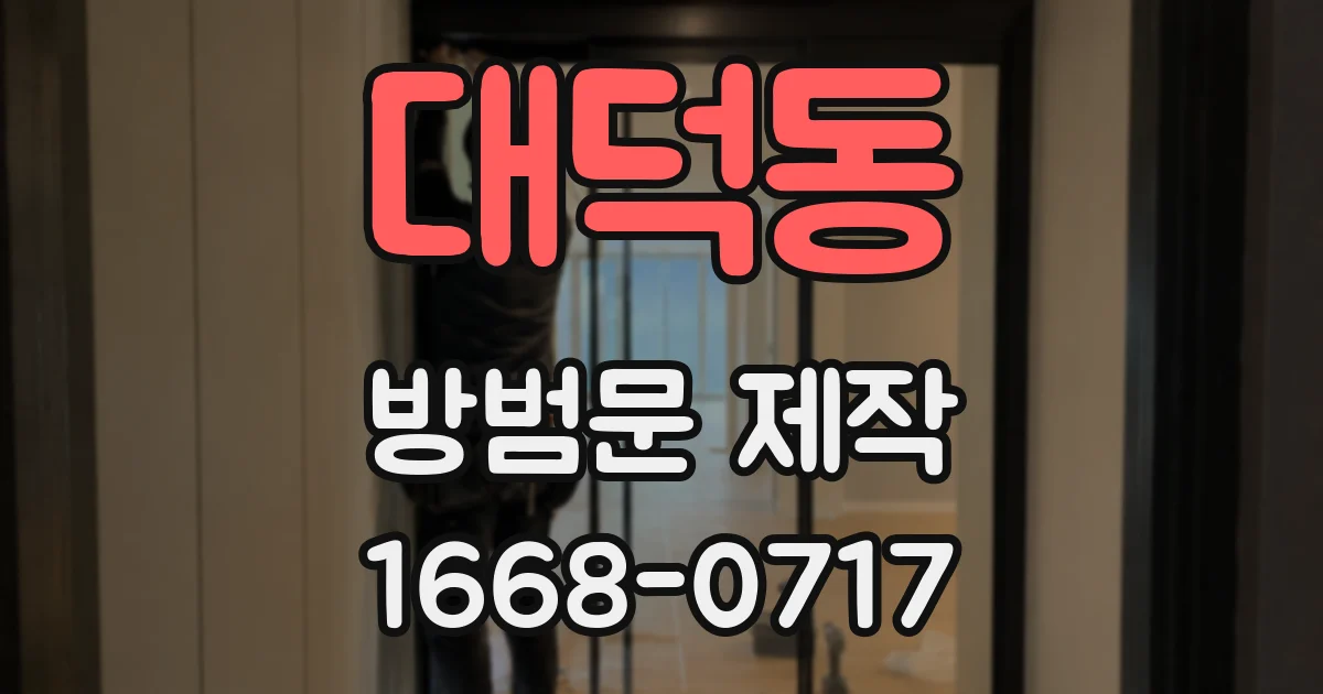 대덕동 방범문 제작