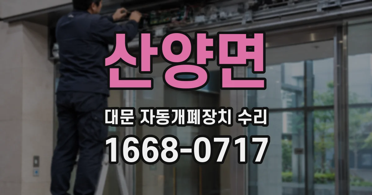 산양면 대문 자동개폐장치 수리