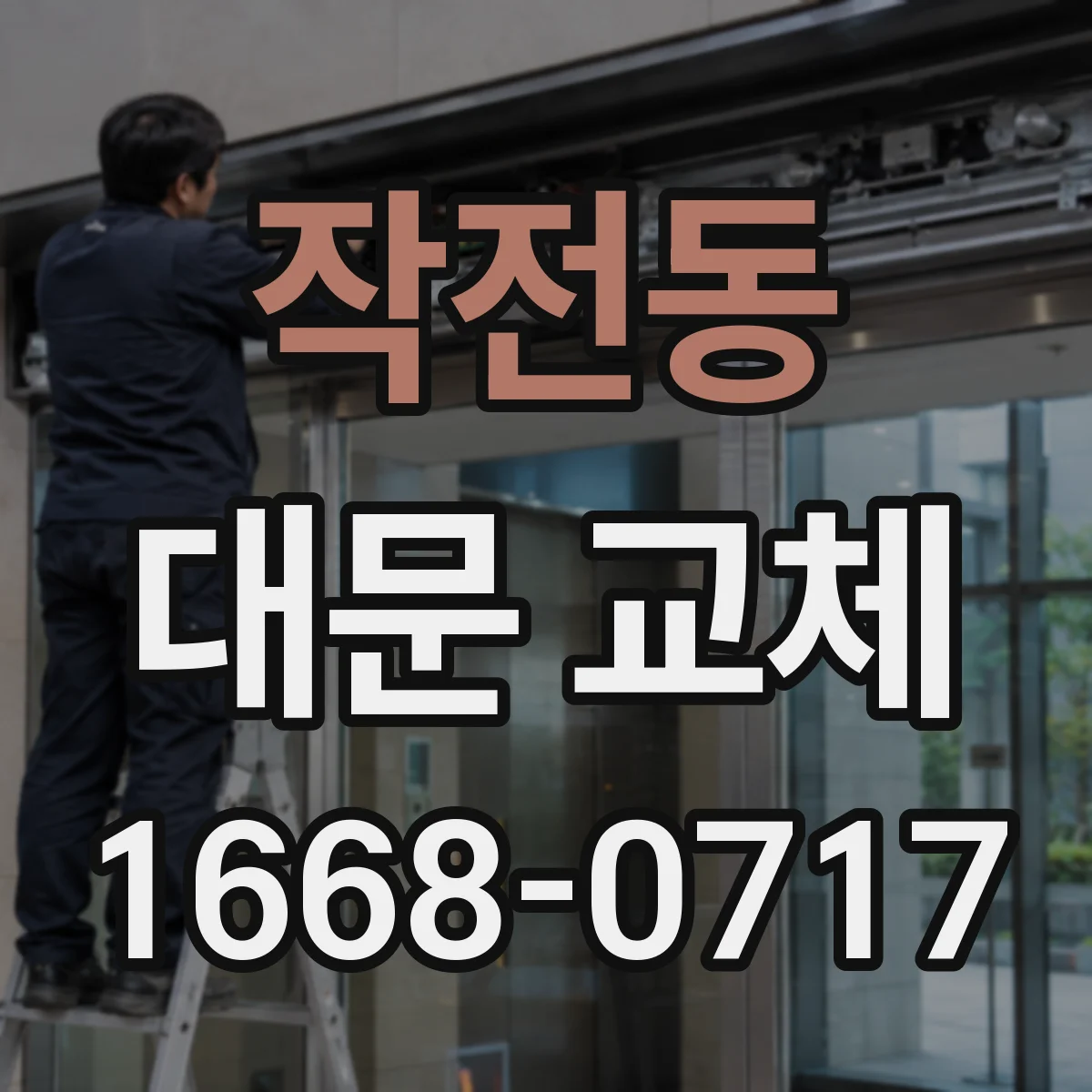 작전동 대문 교체