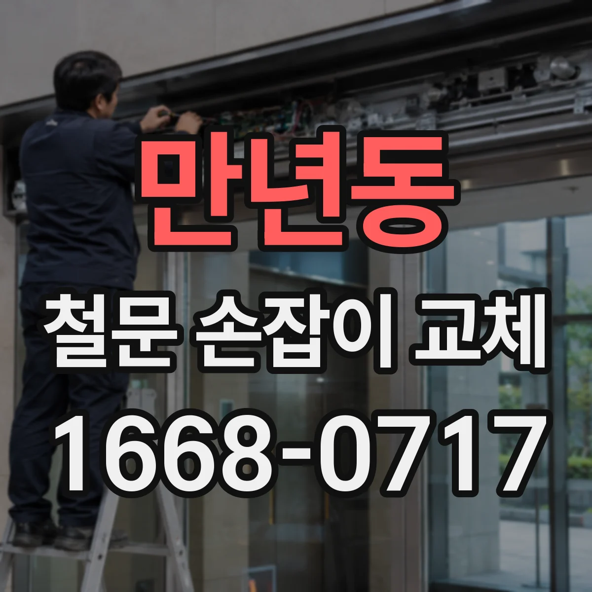 만년동 철문 손잡이 교체