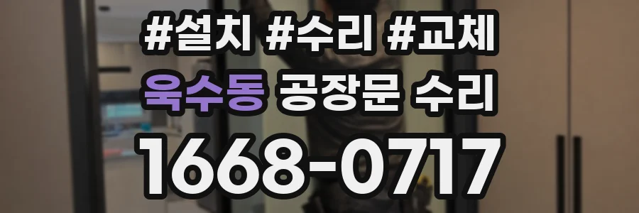욱수동 공장문 수리