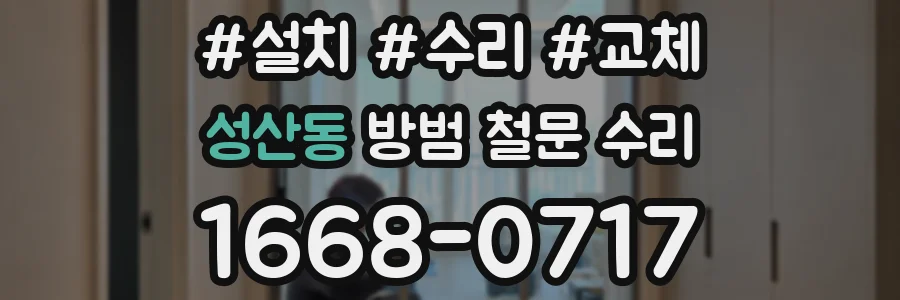 성산동 방범 철문 수리