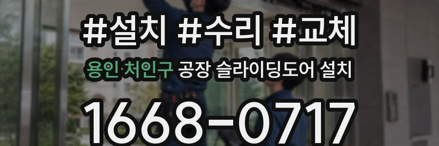 용인 처인구 공장 슬라이딩도어 설치