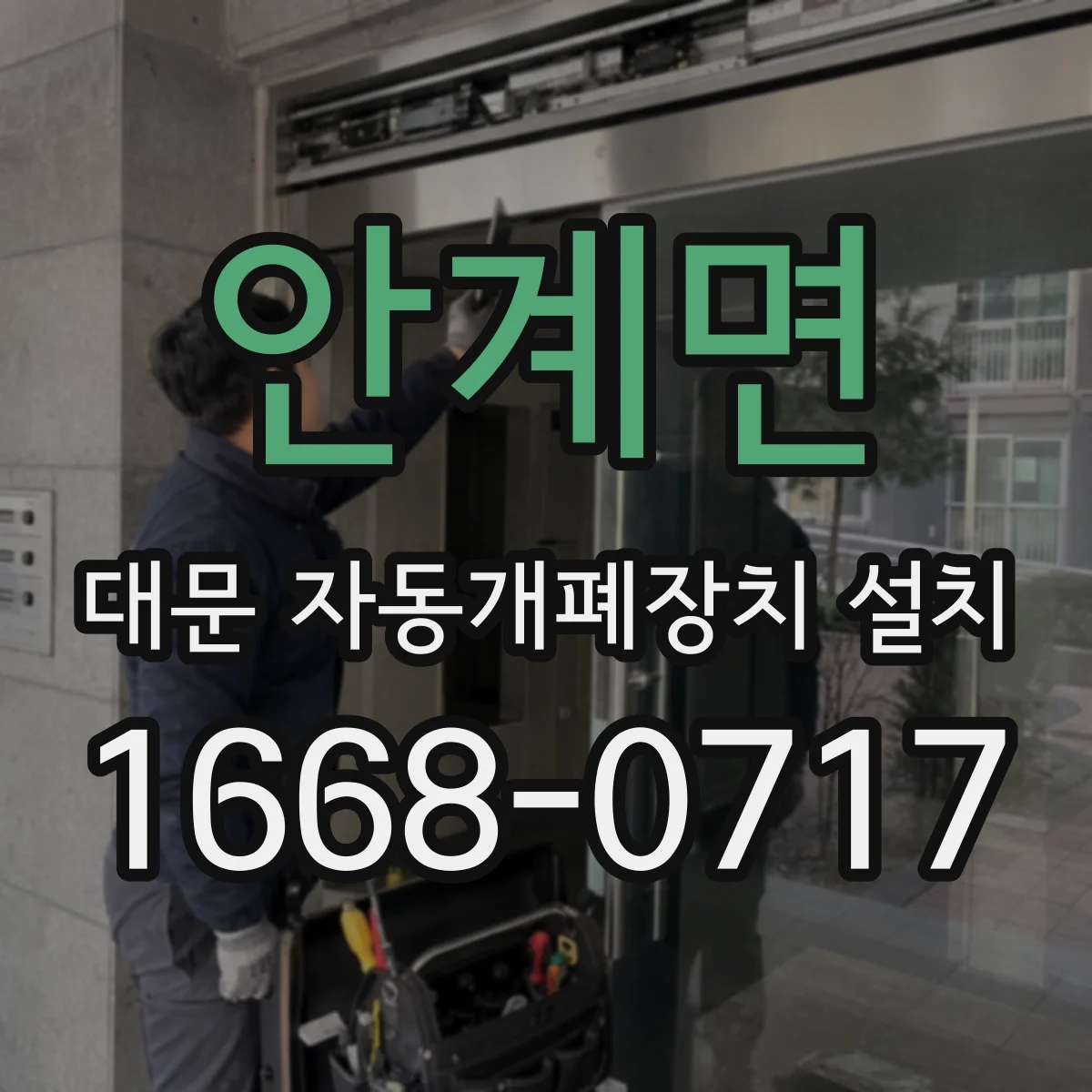안계면 대문 자동개폐장치 설치