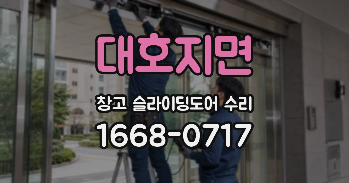 대호지면 창고 슬라이딩도어 수리