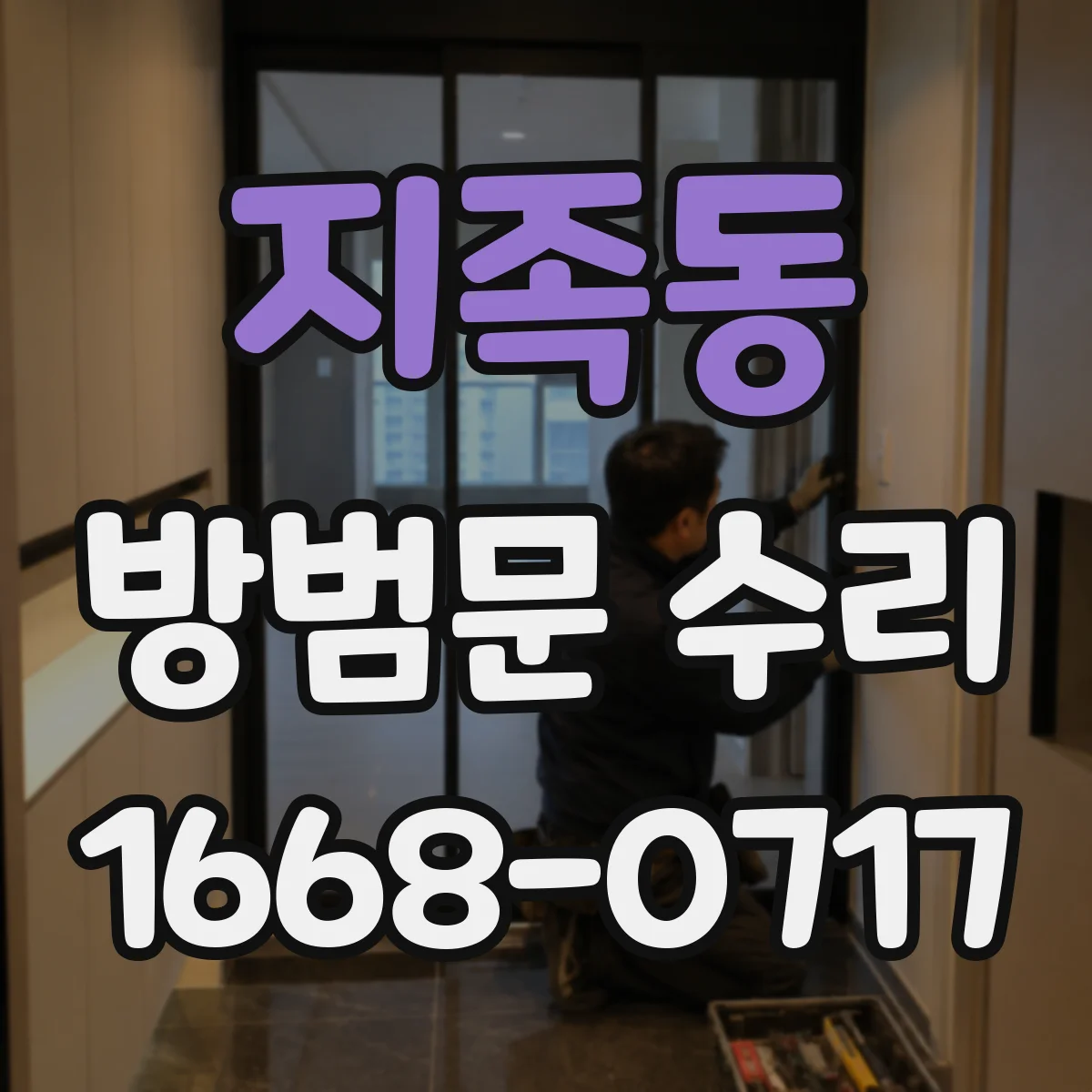 지족동 방범문 수리