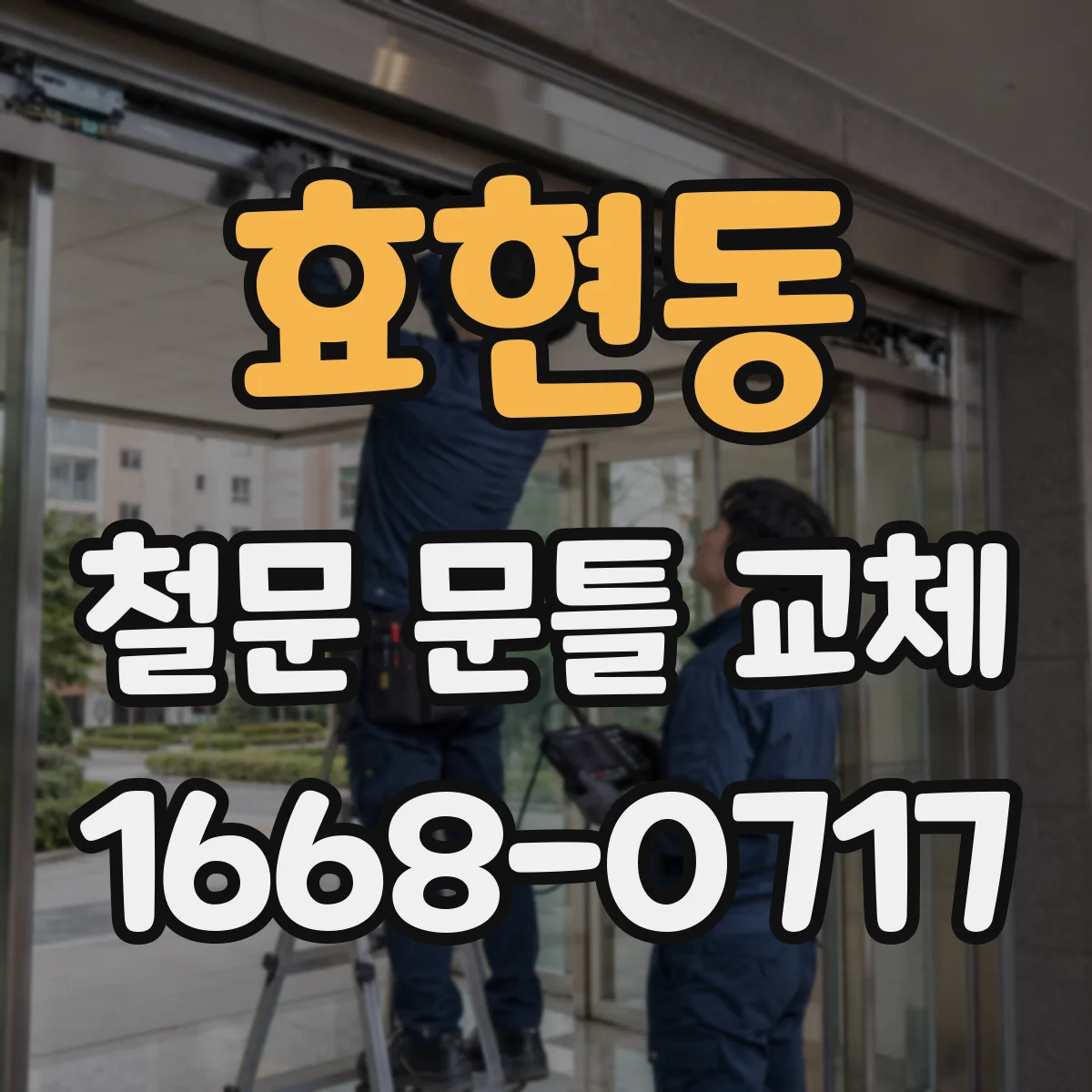 효현동 철문 문틀 교체