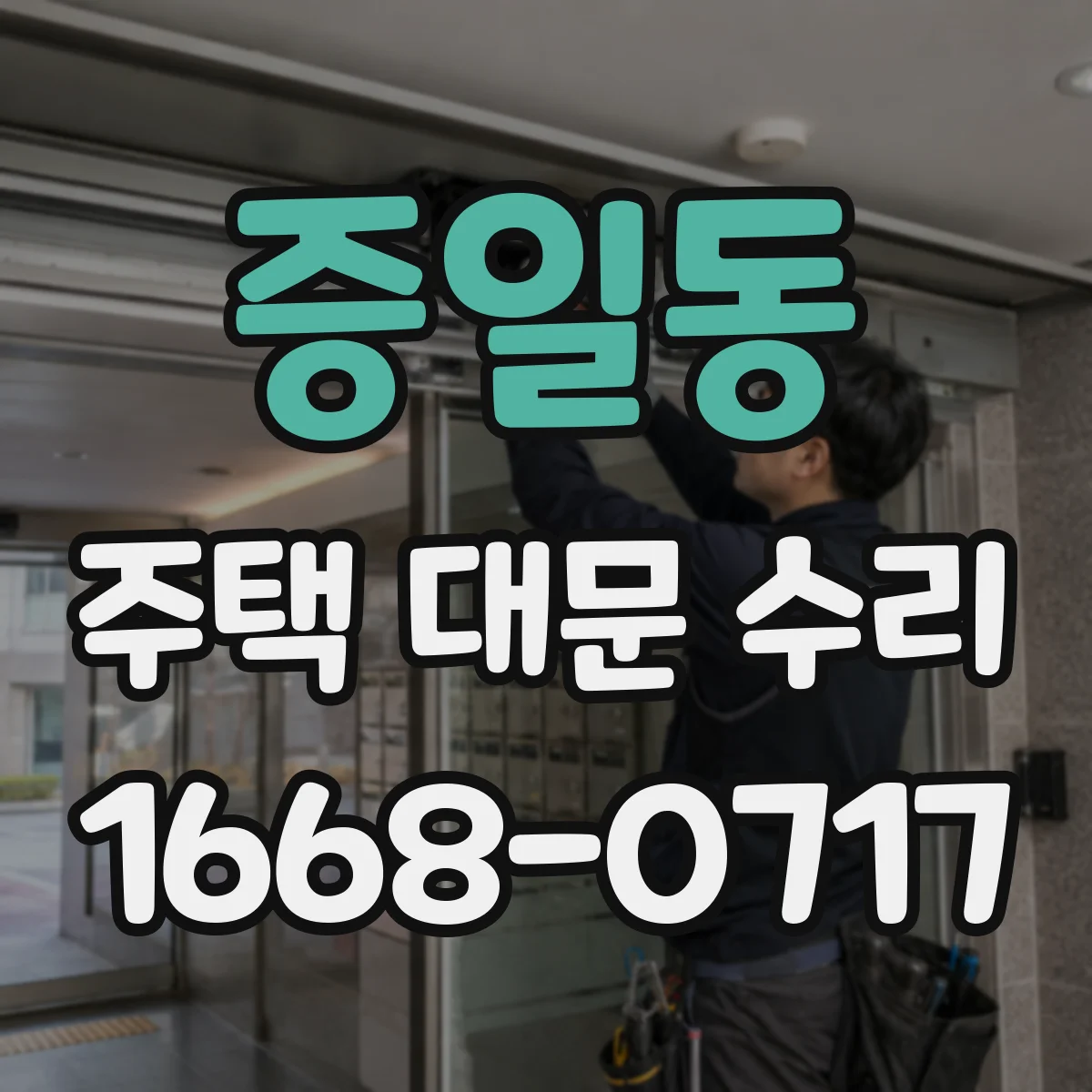 증일동 주택 대문 수리