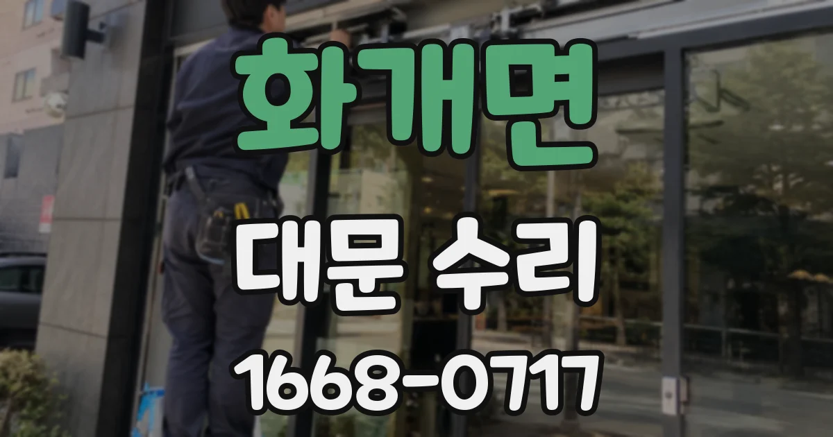 화개면 대문 수리