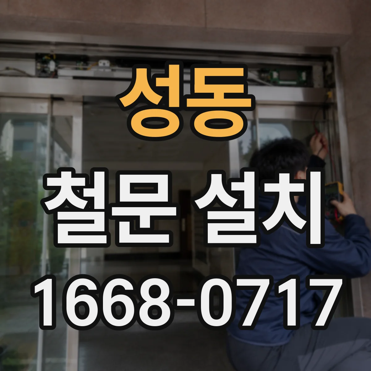 성동 철문 설치