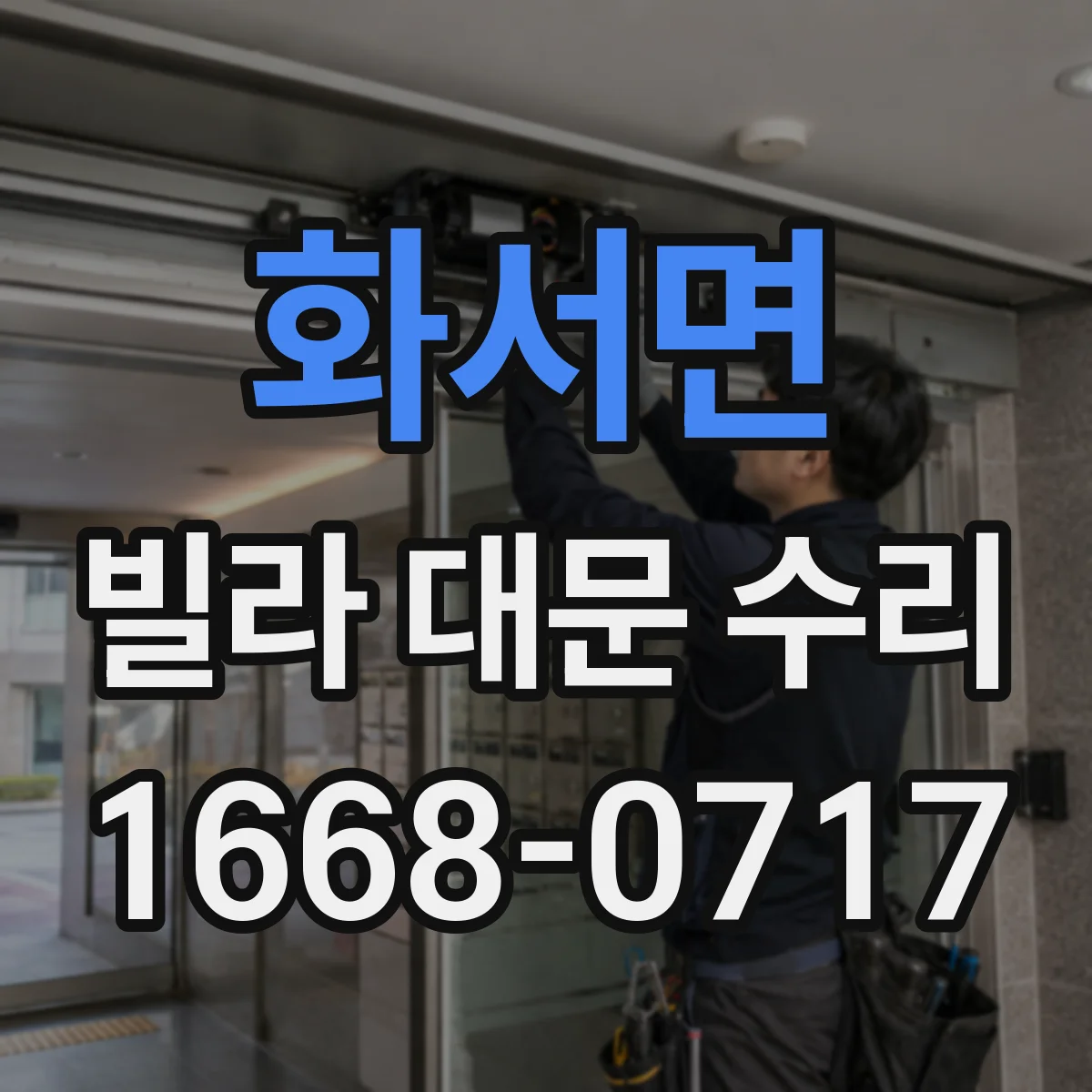 화서면 빌라 대문 수리