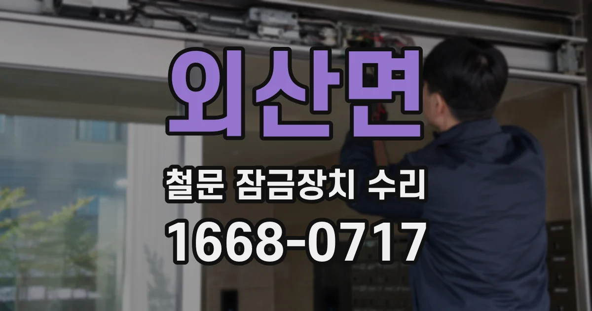 외산면 철문 잠금장치 수리
