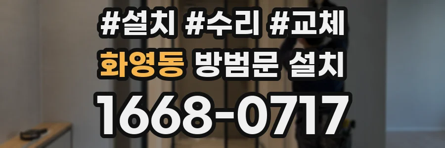 화영동 방범문 설치
