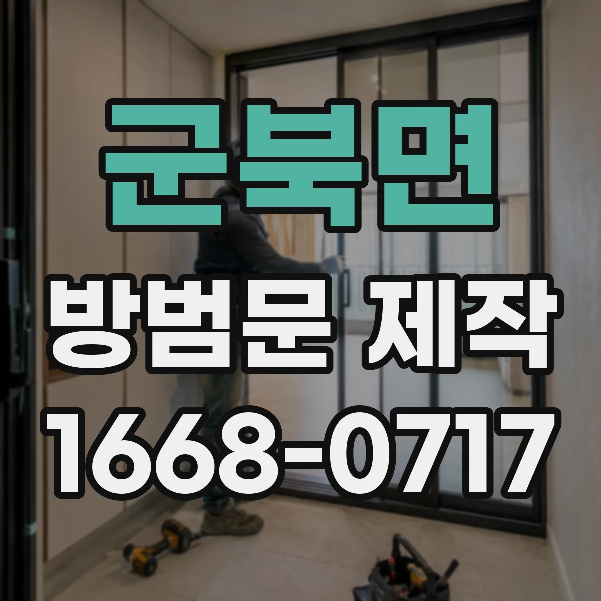 군북면 방범문 제작