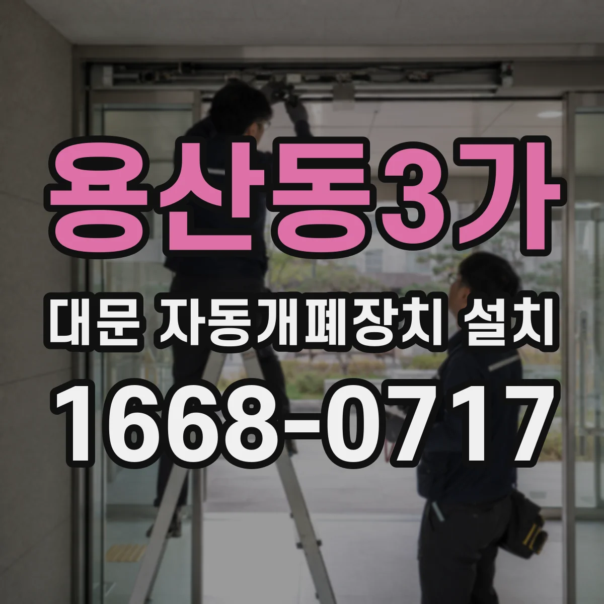 용산동3가 대문 자동개폐장치 설치