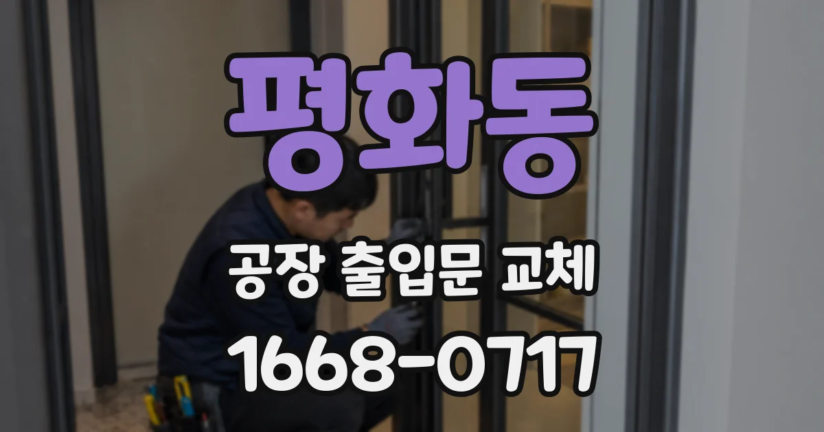 평화동 공장 출입문 교체