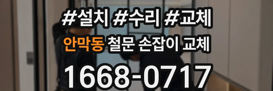 안막동 철문 손잡이 교체