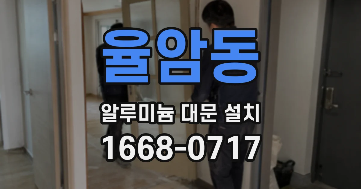 율암동 알루미늄 대문 설치