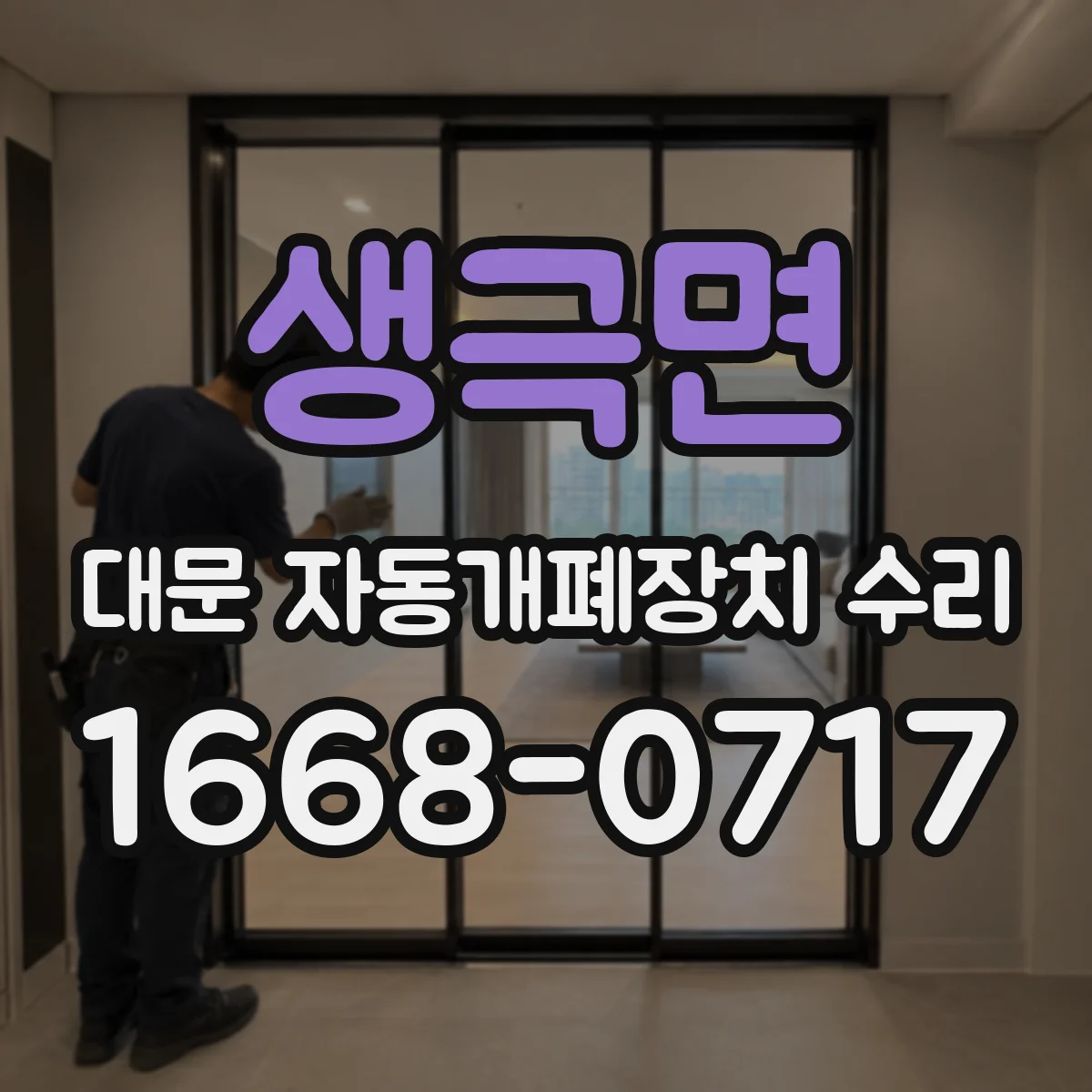 생극면 대문 자동개폐장치 수리