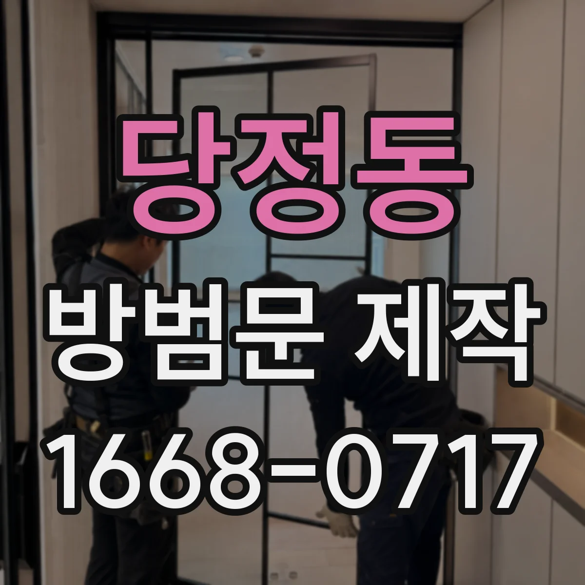 당정동 방범문 제작