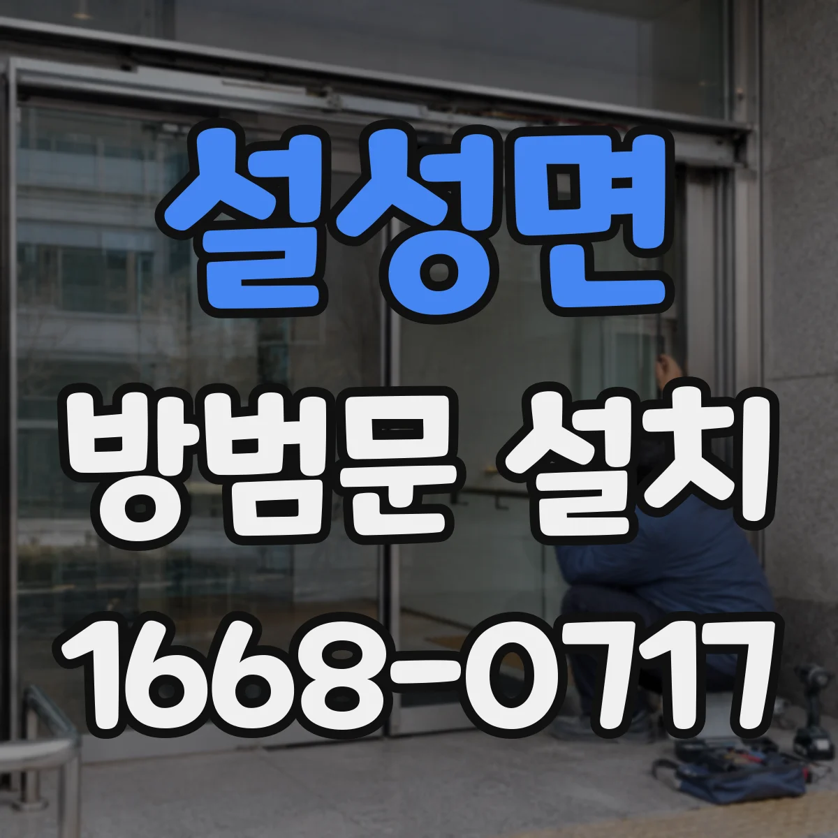 설성면 방범문 설치