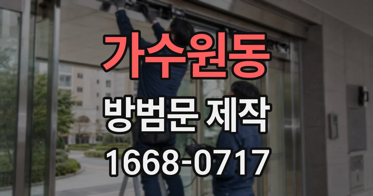 가수원동 방범문 제작