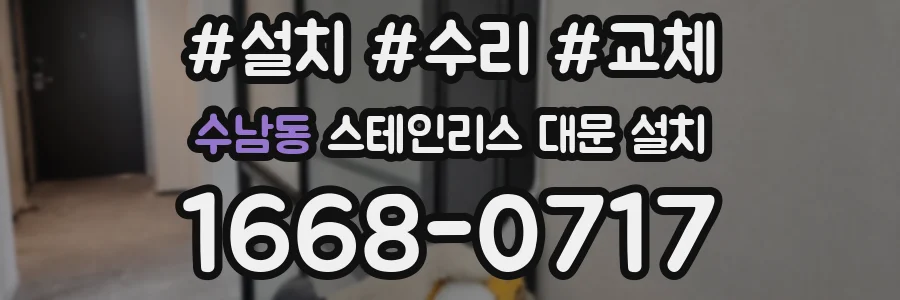 수남동 스테인리스 대문 설치