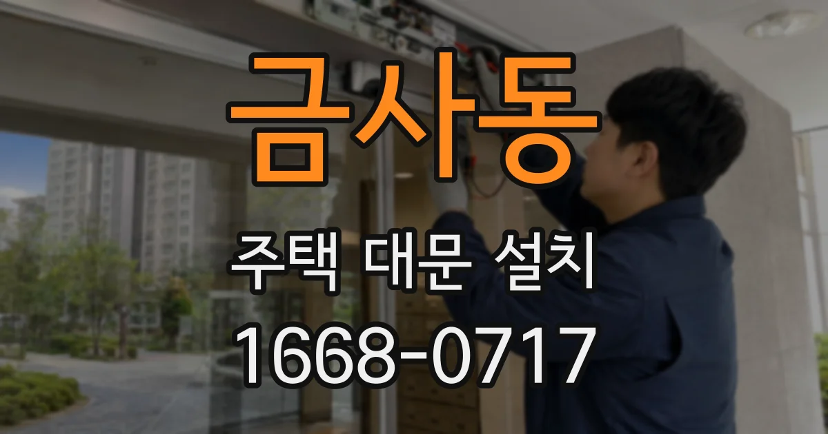 금사동 주택 대문 설치