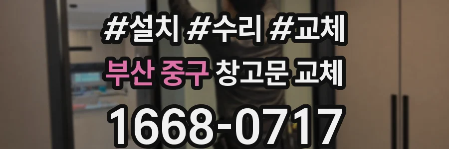 부산 중구 창고문 교체