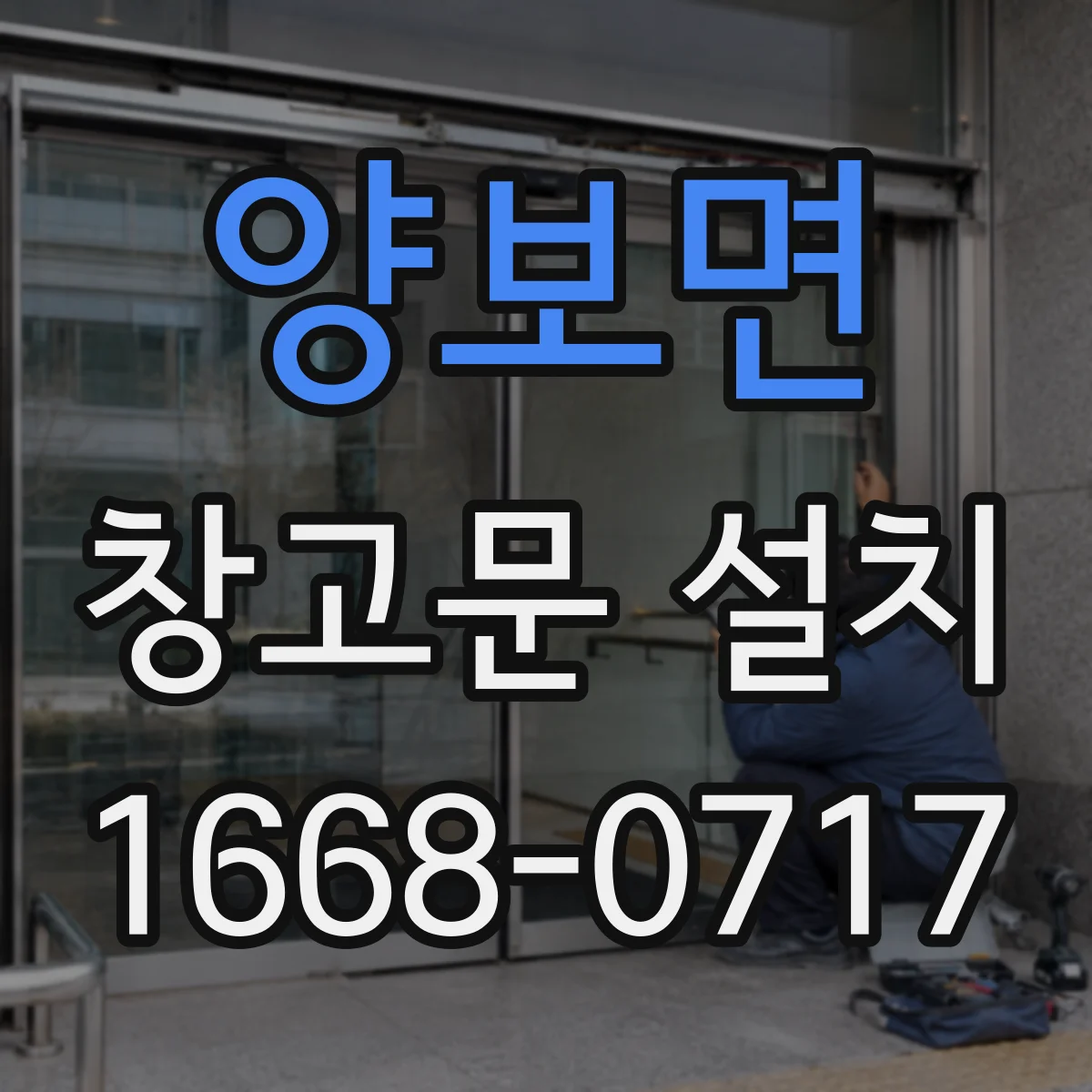 양보면 창고문 설치