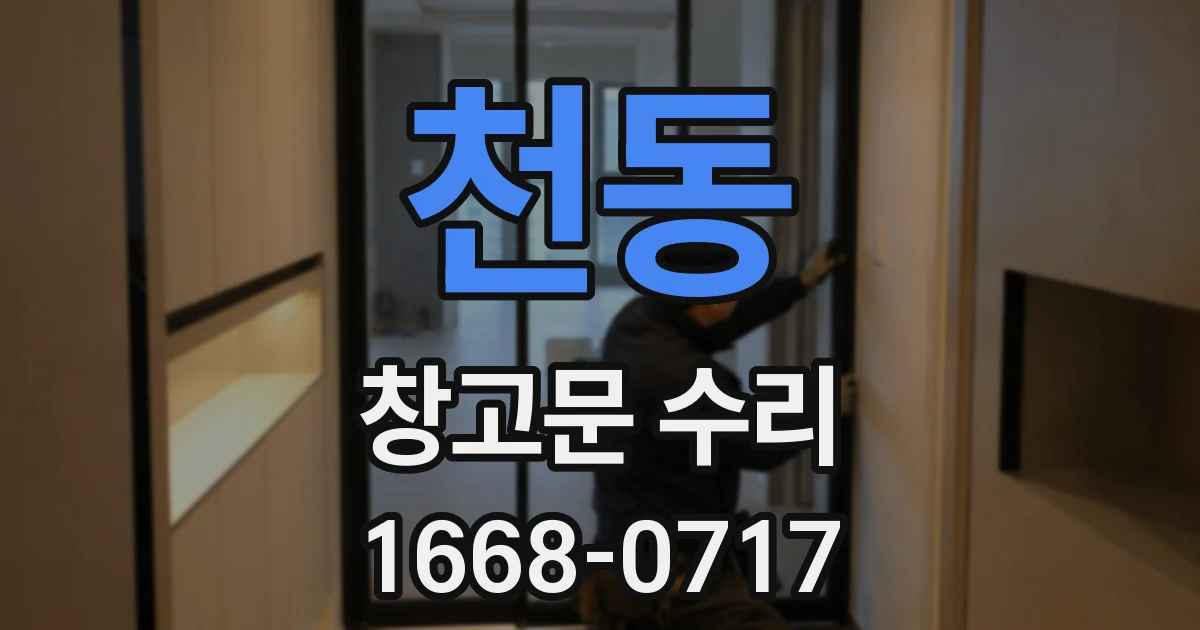 천동 창고문 수리