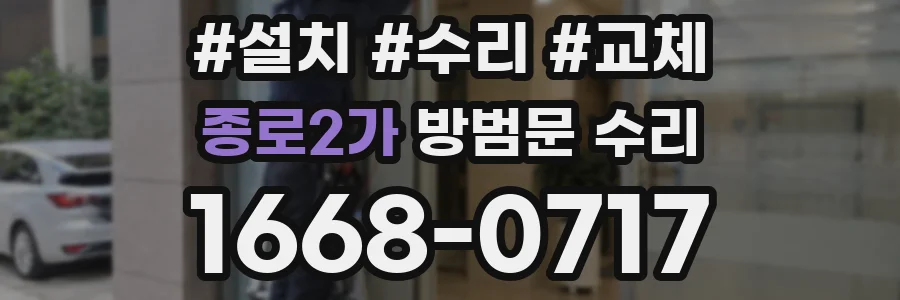 종로2가 방범문 수리