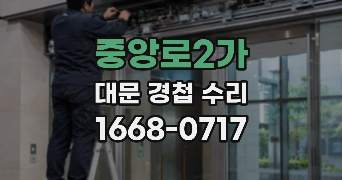 중앙로2가 대문 경첩 수리