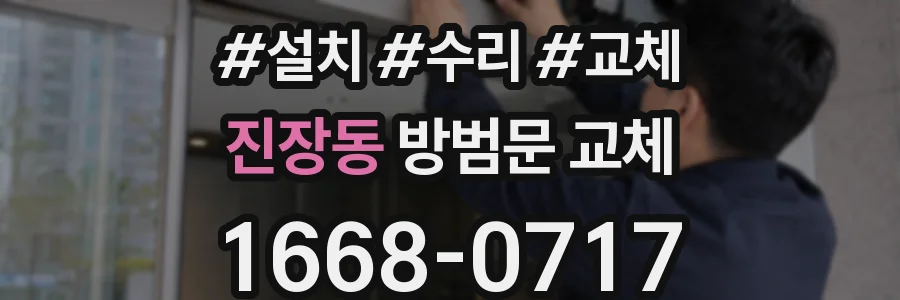 진장동 방범문 교체