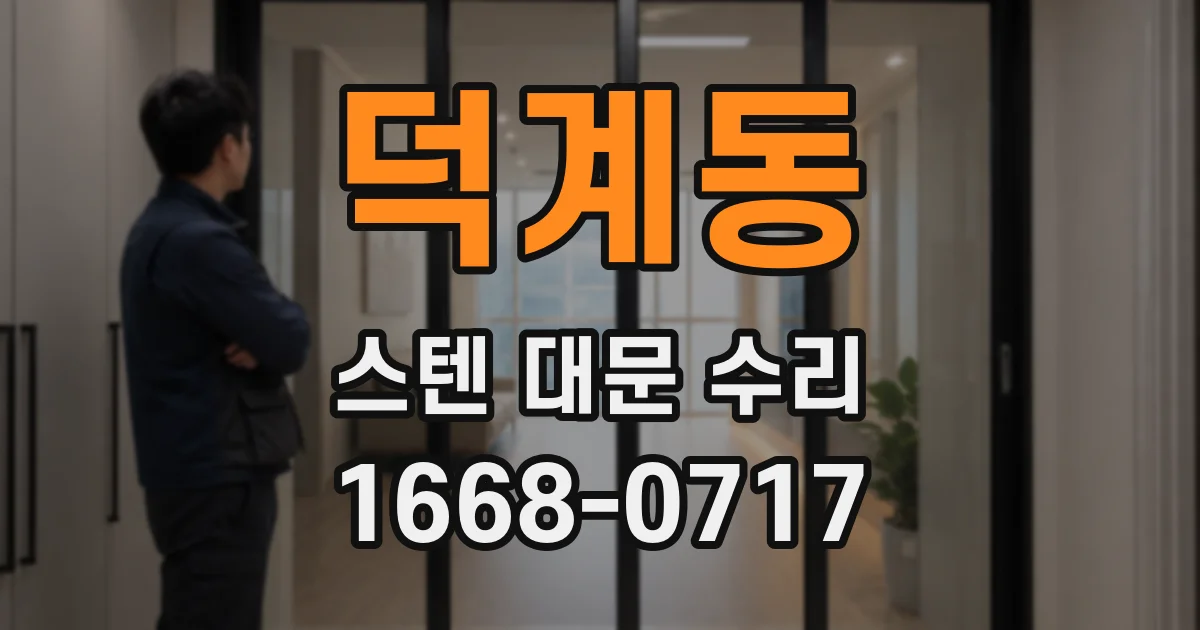 덕계동 스텐 대문 수리