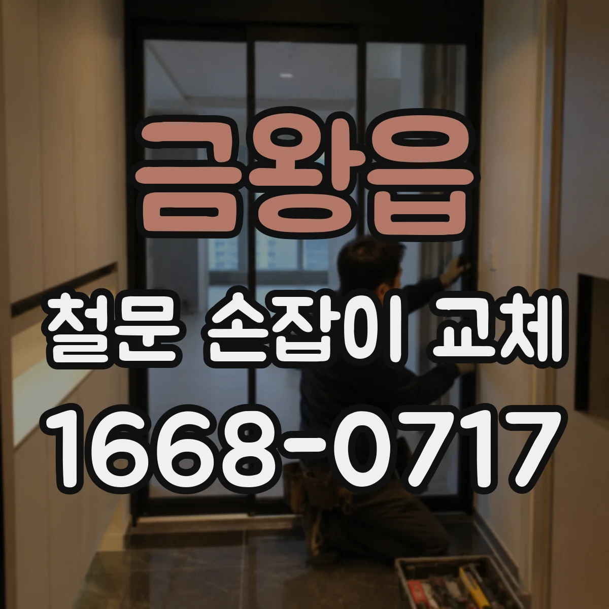 금왕읍 철문 손잡이 교체