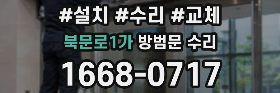 북문로1가 방범문 수리