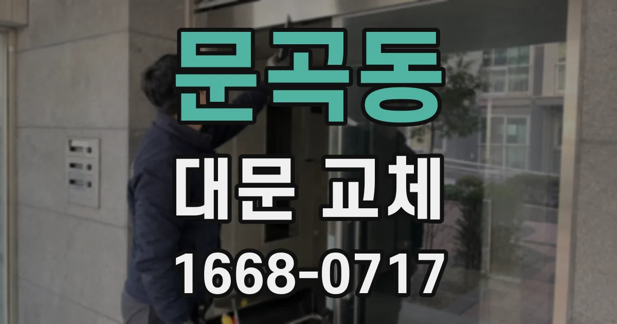 문곡동 대문 교체